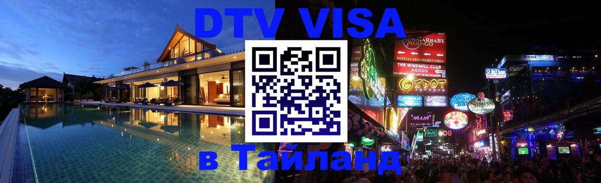 ДТВ виза в Таиланд 